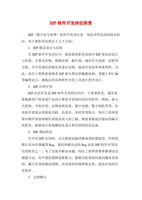 DSP软件开发岗位职责