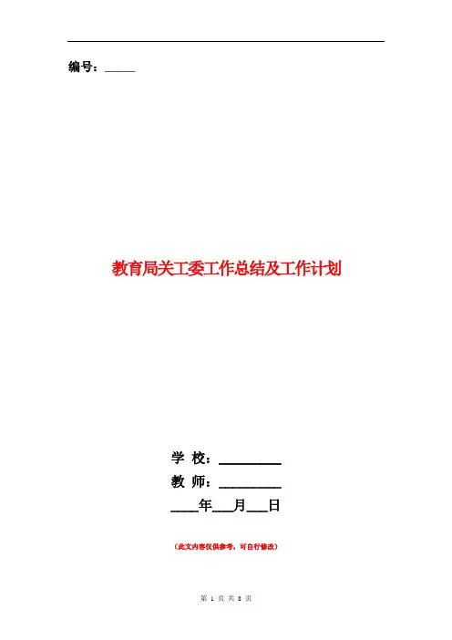 教育局关工委工作总结及工作计划