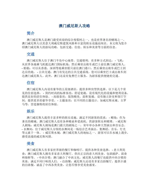 澳门威尼斯人攻略