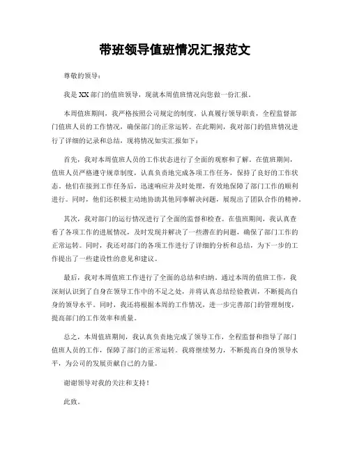 带班领导值班情况汇报范文