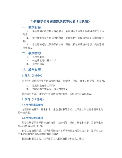 小班数学公开课教案及教学反思《比长短》