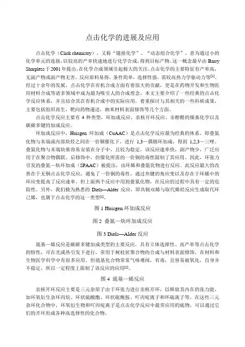 点击化学的进展及应用