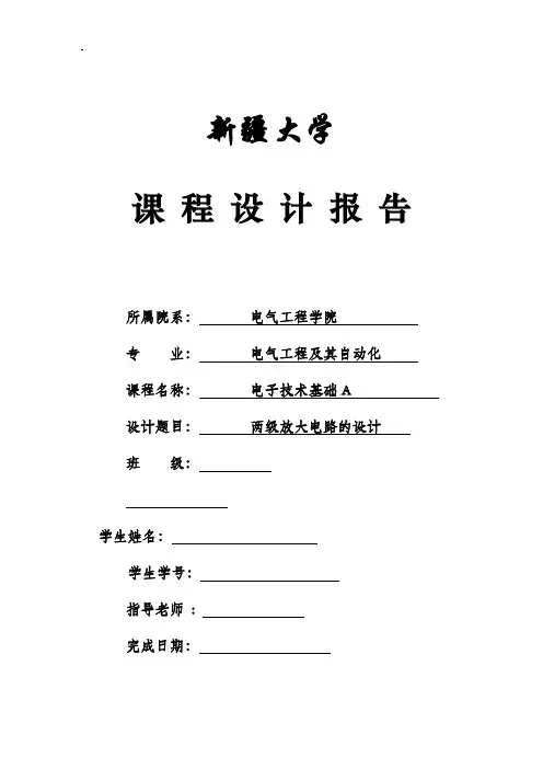 课程设计(两级放大电路的设计)