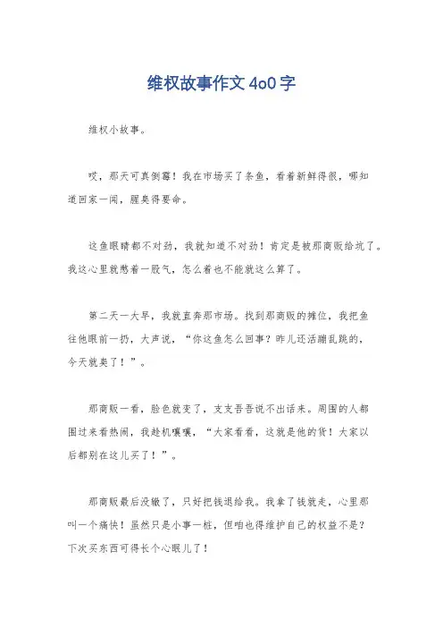 维权故事作文4o0字