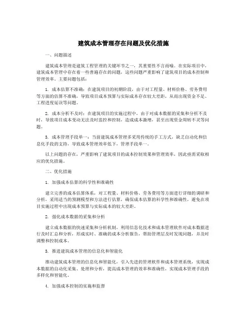 建筑成本管理存在问题及优化措施