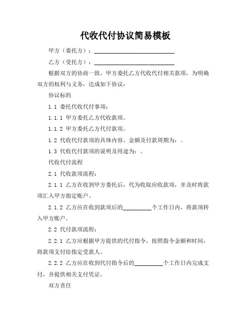 代收代付协议简易模板