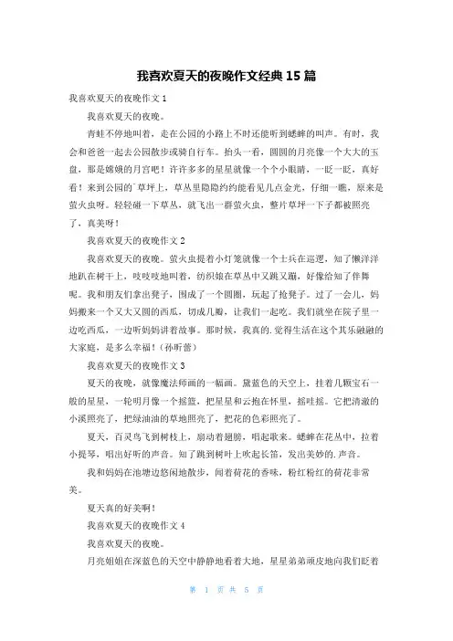 我喜欢夏天的夜晚作文经典15篇