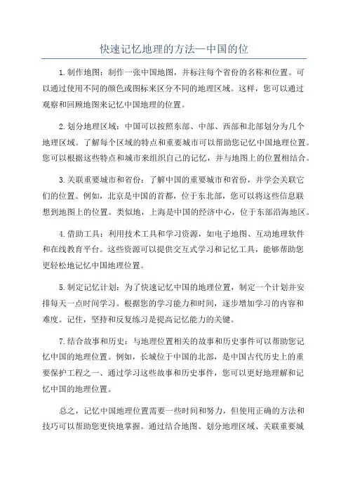 快速记忆地理的方法—中国的位