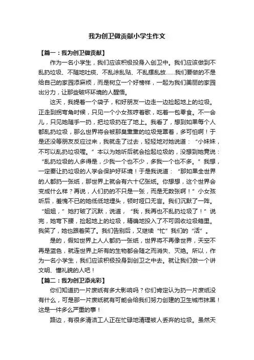 我为创卫做贡献小学生作文