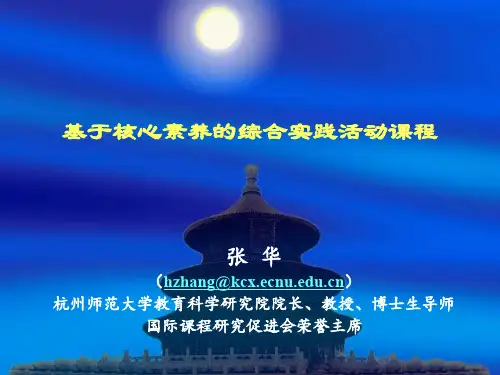 基于核心素养的综合实践活动课程