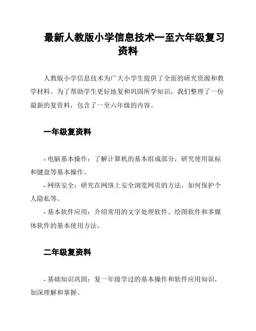最新人教版小学信息技术一至六年级复习资料