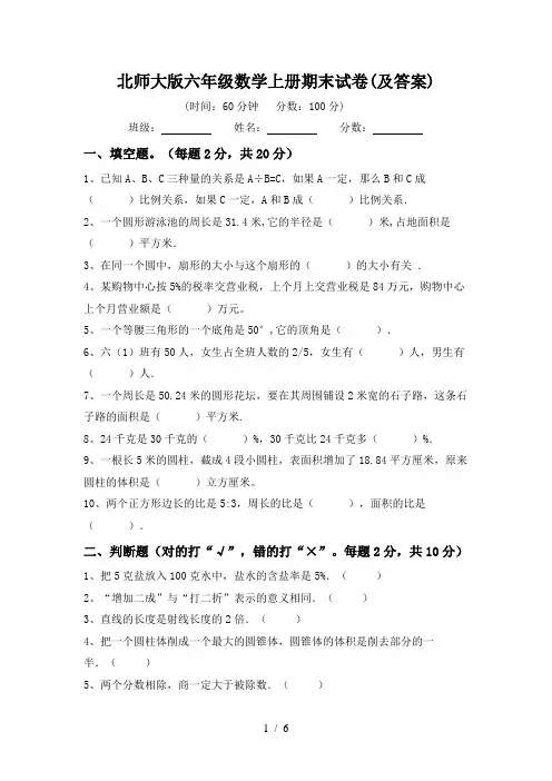 北师大版六年级数学上册期末试卷(及答案)