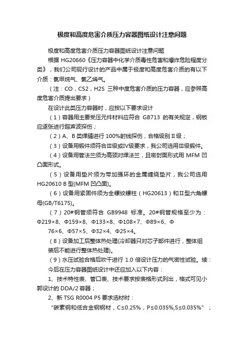 极度和高度危害介质压力容器图纸设计注意问题