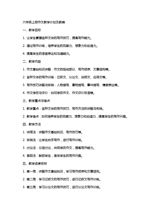 六年级上册作文教学计划及教案