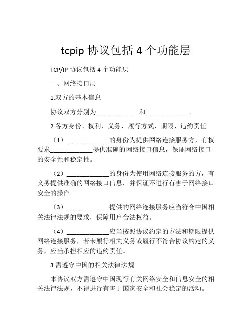TCPIP协议包括4个功能层