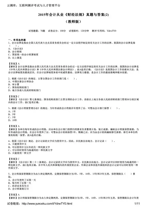 2015年会计从业《财经法规》真题与答案(2)(教师版)