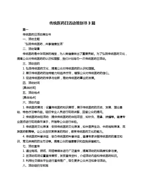 传统医药日活动策划书3篇