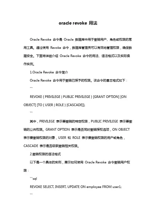 oracle revoke 用法