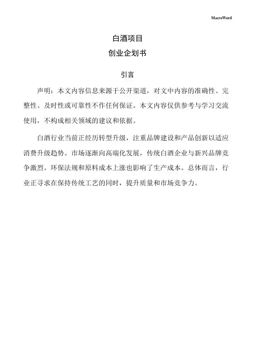 白酒项目创业企划书