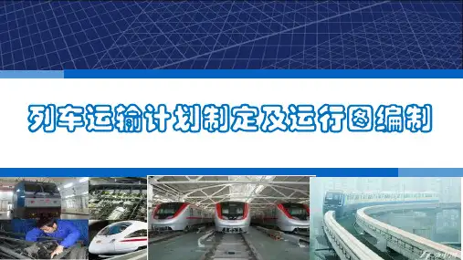 列车运输计划制定及运行图编制
