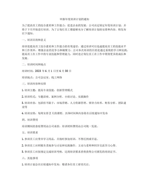 申报年度培训计划的通知