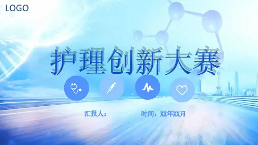 医疗风护理创新大赛PPT模板课件
