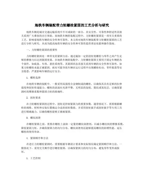 地铁车辆装配带力矩螺栓紧固的工艺分析与研究