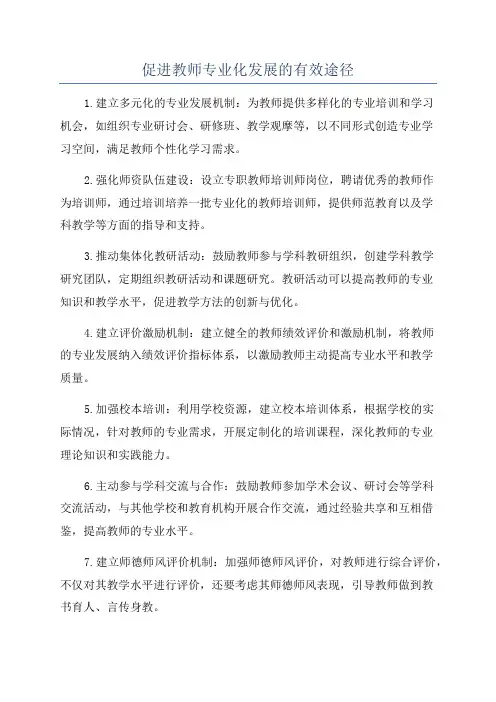 促进教师专业化发展的有效途径