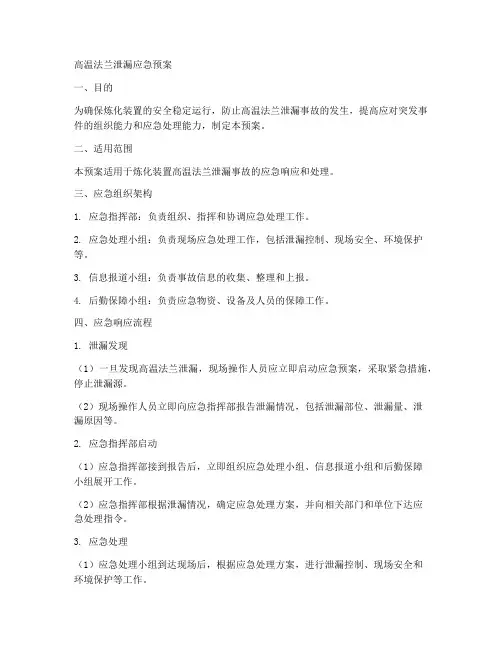 高温法兰泄漏应急预案