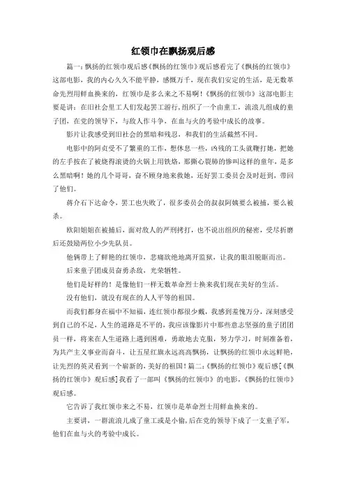 观后感-红领巾在飘扬观后感 精品