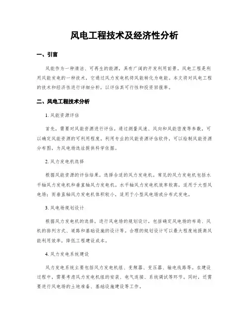 风电工程技术及经济性分析