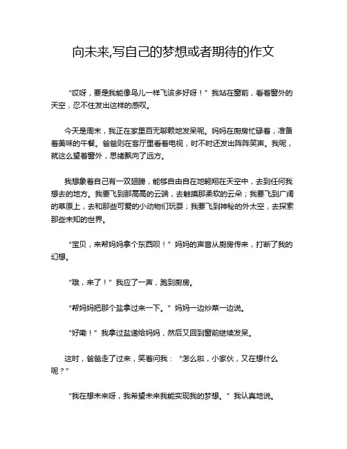 向未来,写自己的梦想或者期待的作文