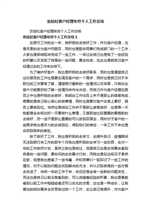 农信社客户经理年终个人工作总结