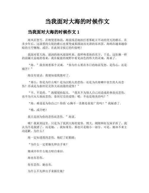 当我面对大海的时候作文