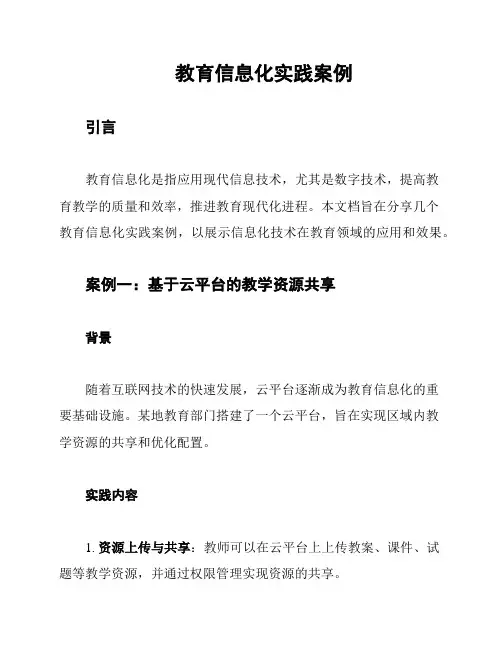 教育信息化实践案例