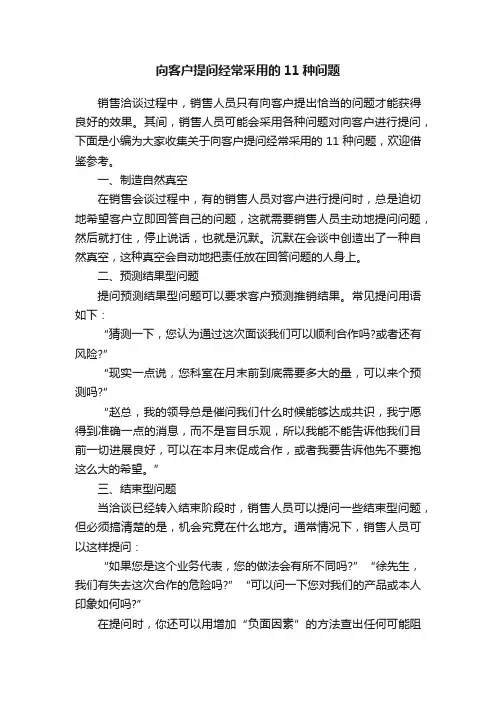 向客户提问经常采用的11种问题
