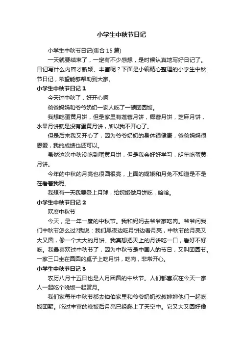 小学生中秋节日记