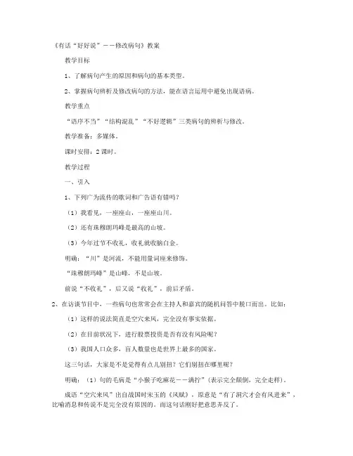 《有话“好好说”--修改病句》教案(人教版高二选修教案设计) 教学设计