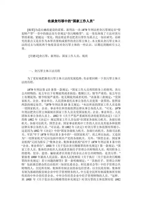 也谈贪污罪中的“国家工作人员”