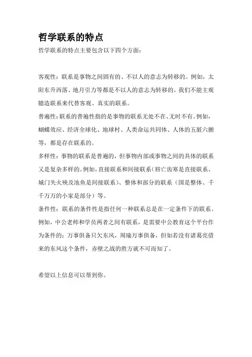 哲学联系的特点