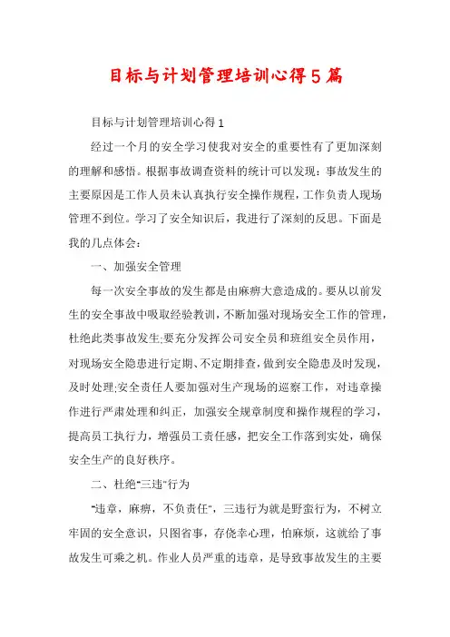 目标与计划管理培训心得5篇