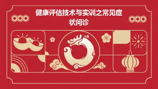 健康评估技术与实训之常见症状问诊 恶心呕吐呕血黑便黄疸意识障碍护理课件