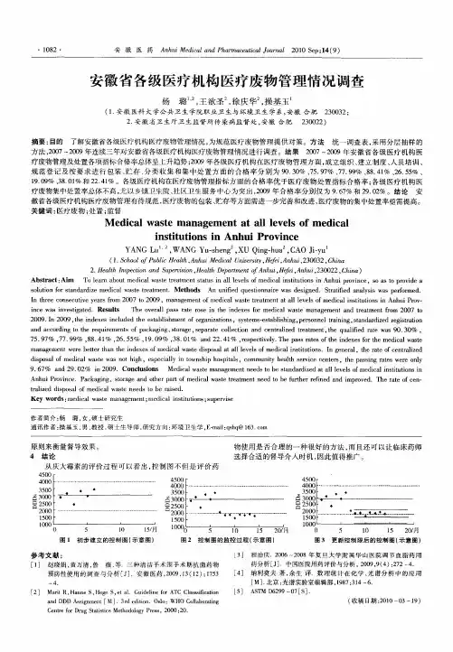 安徽省各级医疗机构医疗废物管理情况调查