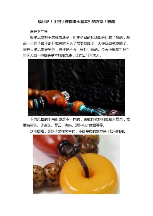 福利贴！手把手教你佛头基本打结方法！收藏