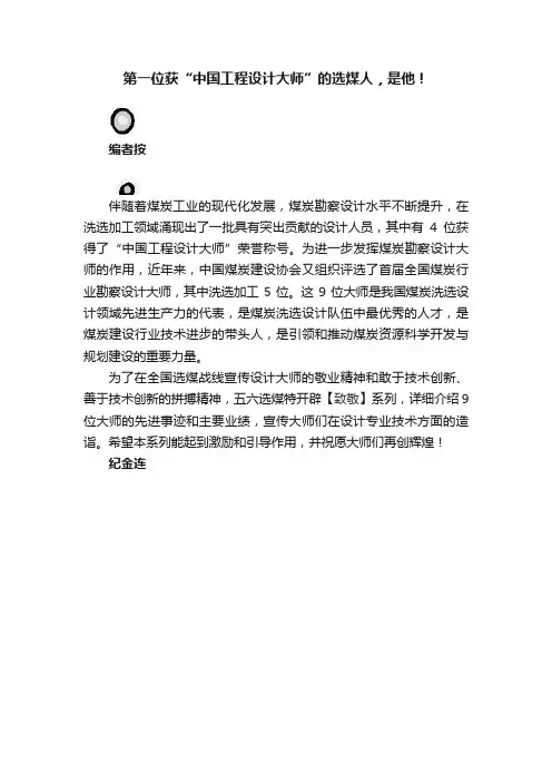 第一位获“中国工程设计大师”的选煤人，是他！