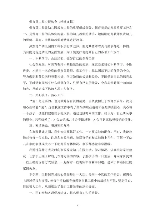 保育员工作心得体会(5篇)(最新)