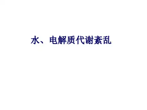 水、电解质代谢紊乱PPT课件