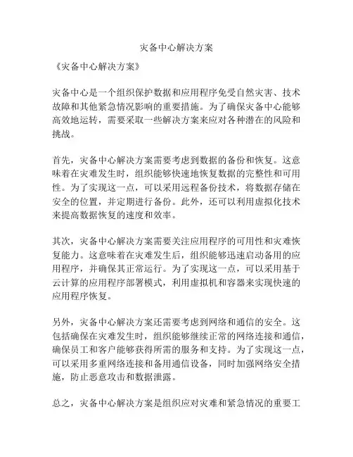 灾备中心解决方案