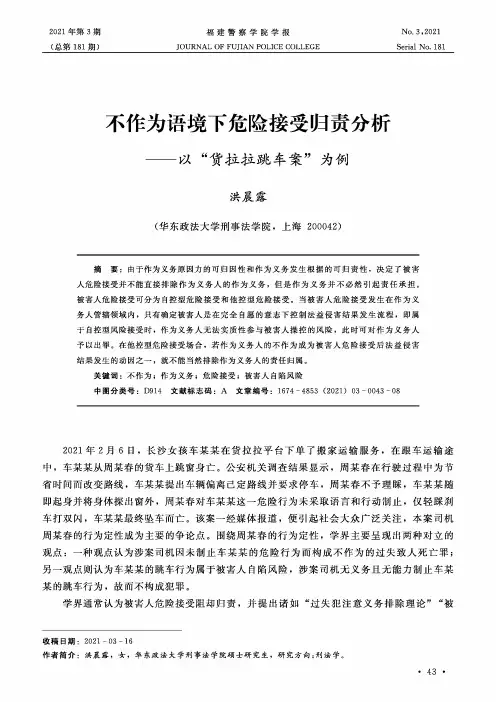 不作为语境下危险接受归责分析——以“货拉拉跳车案”为例