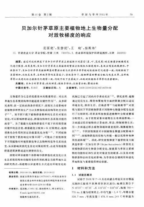 贝加尔针茅草原主要植物地上生物量分配对放牧梯度的响应